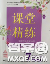 2020春課堂精練七年級(jí)道德與法治下冊(cè)人教版吉林專版答案