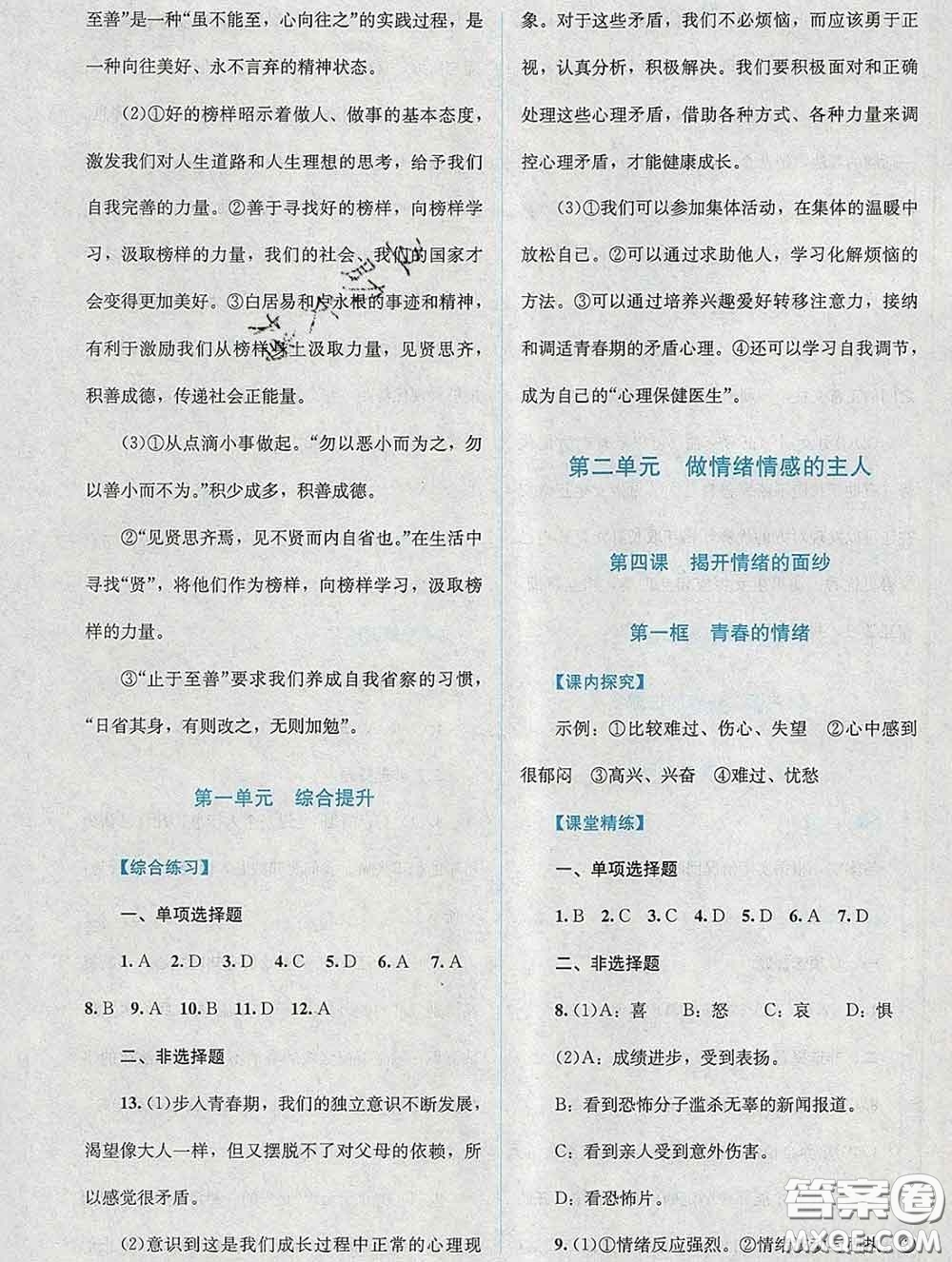 2020春課堂精練七年級(jí)道德與法治下冊(cè)人教版吉林專版答案