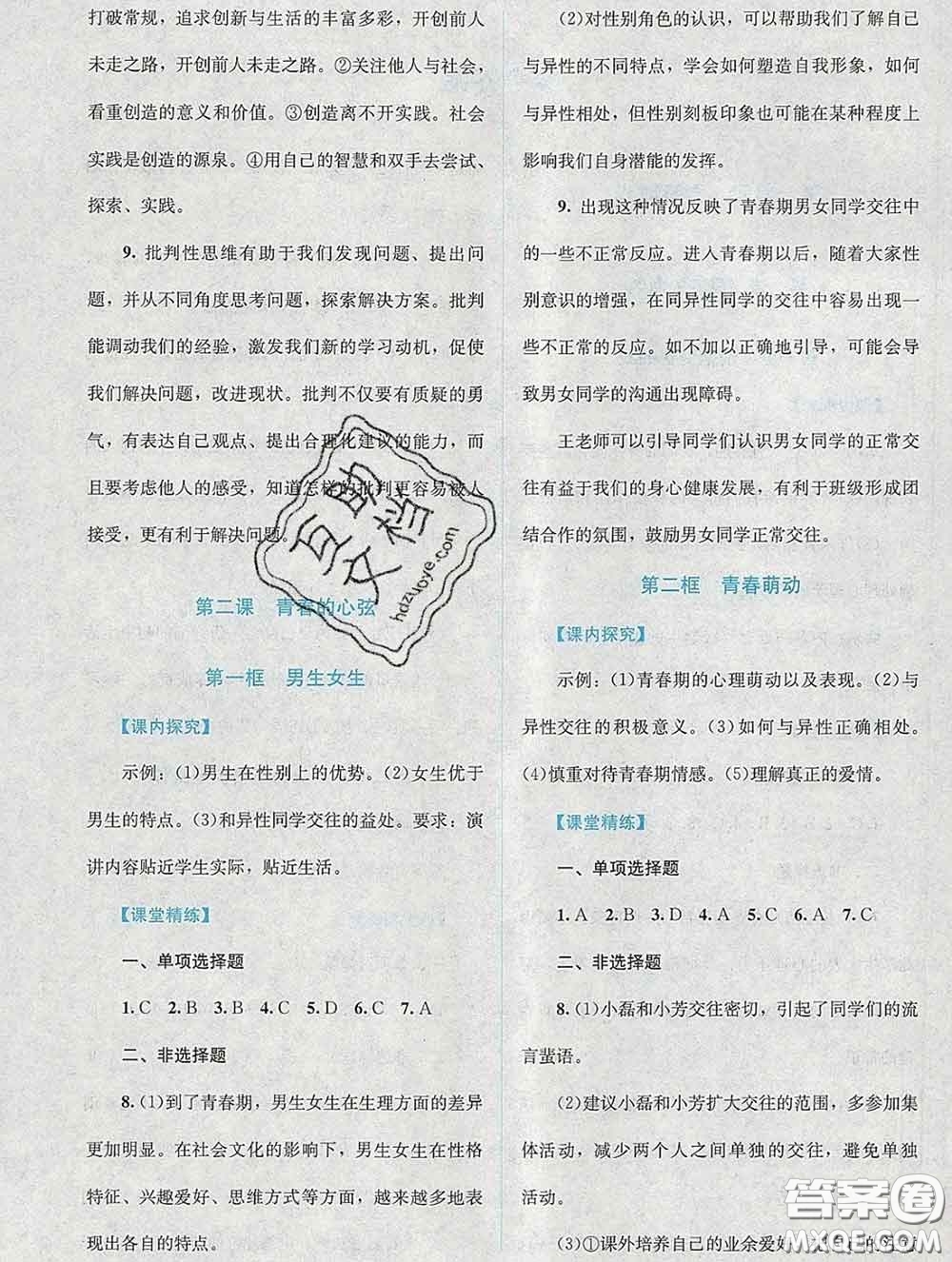 2020春課堂精練七年級(jí)道德與法治下冊(cè)人教版吉林專版答案
