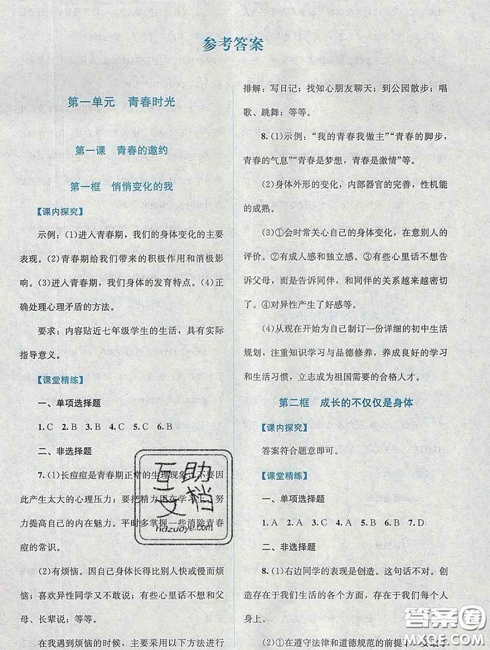 2020春課堂精練七年級(jí)道德與法治下冊(cè)人教版吉林專版答案