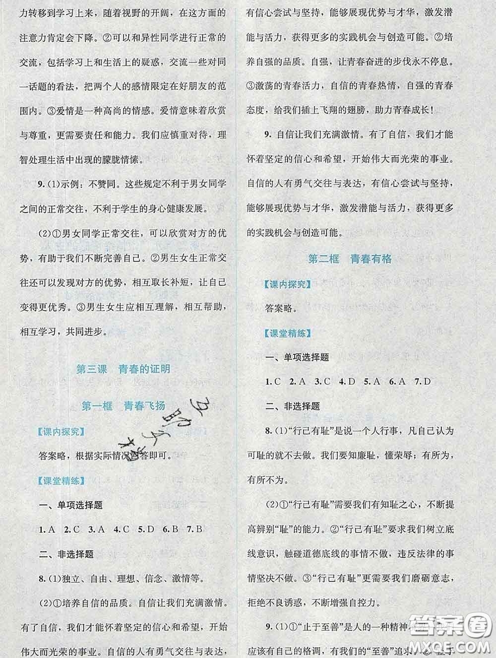 2020春課堂精練七年級(jí)道德與法治下冊(cè)人教版吉林專版答案