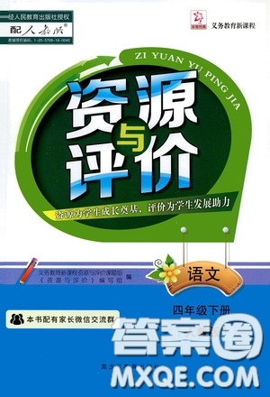 2020年資源與評價語文四年級下冊人教版參考答案