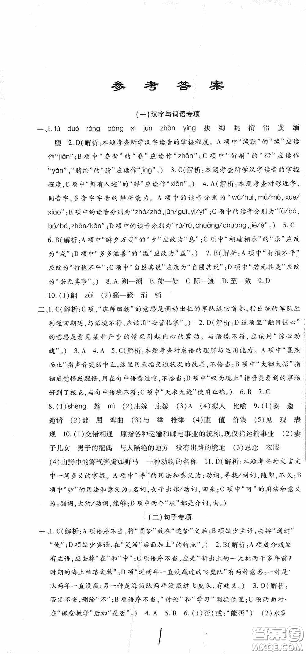 全程測(cè)評(píng)試卷2020期末復(fù)習(xí)大沖刺語文八年級(jí)下冊(cè)答案