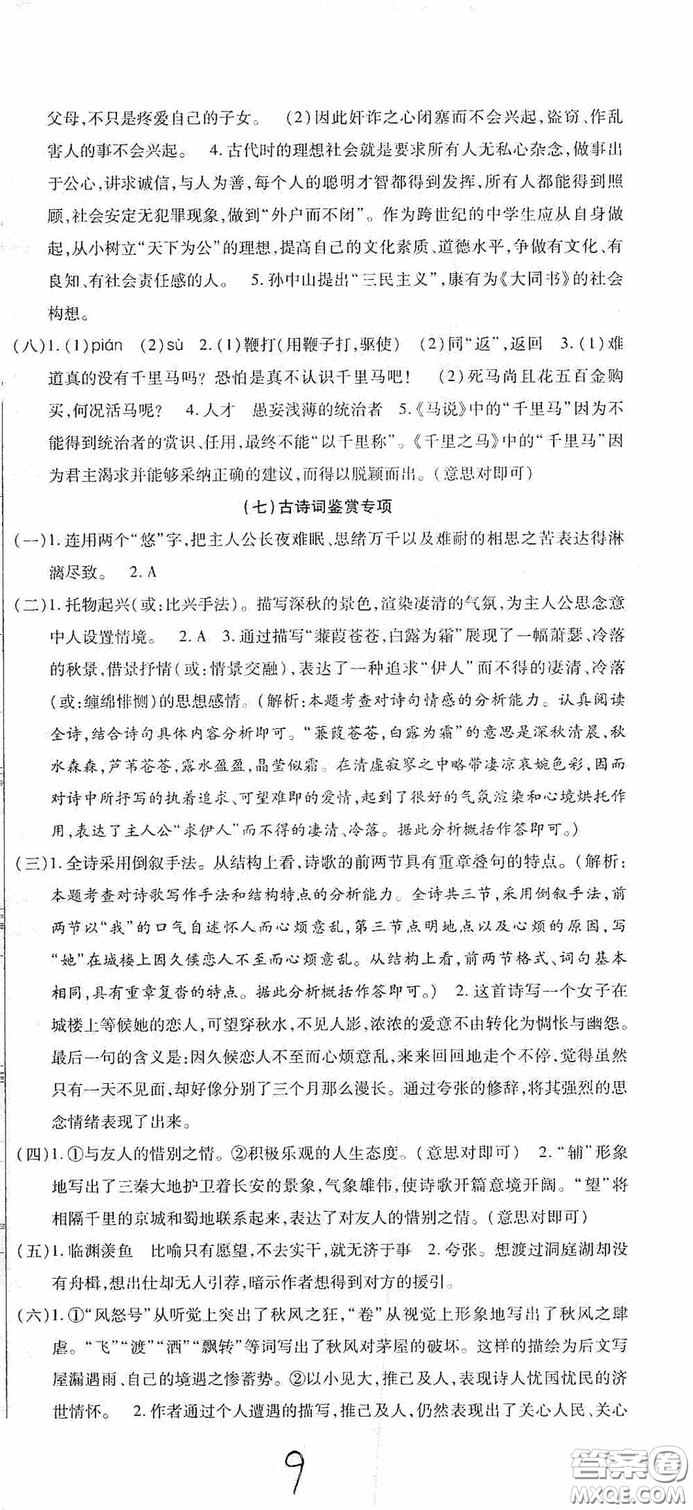 全程測(cè)評(píng)試卷2020期末復(fù)習(xí)大沖刺語文八年級(jí)下冊(cè)答案