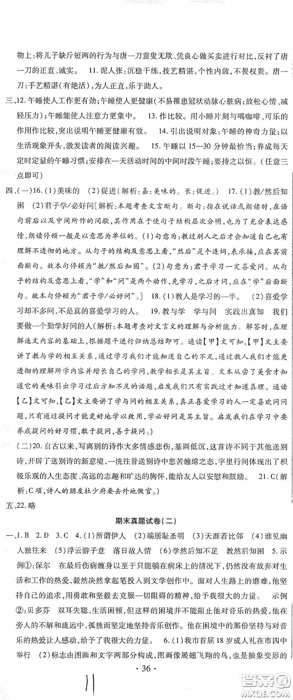 全程測(cè)評(píng)試卷2020期末復(fù)習(xí)大沖刺語文八年級(jí)下冊(cè)答案