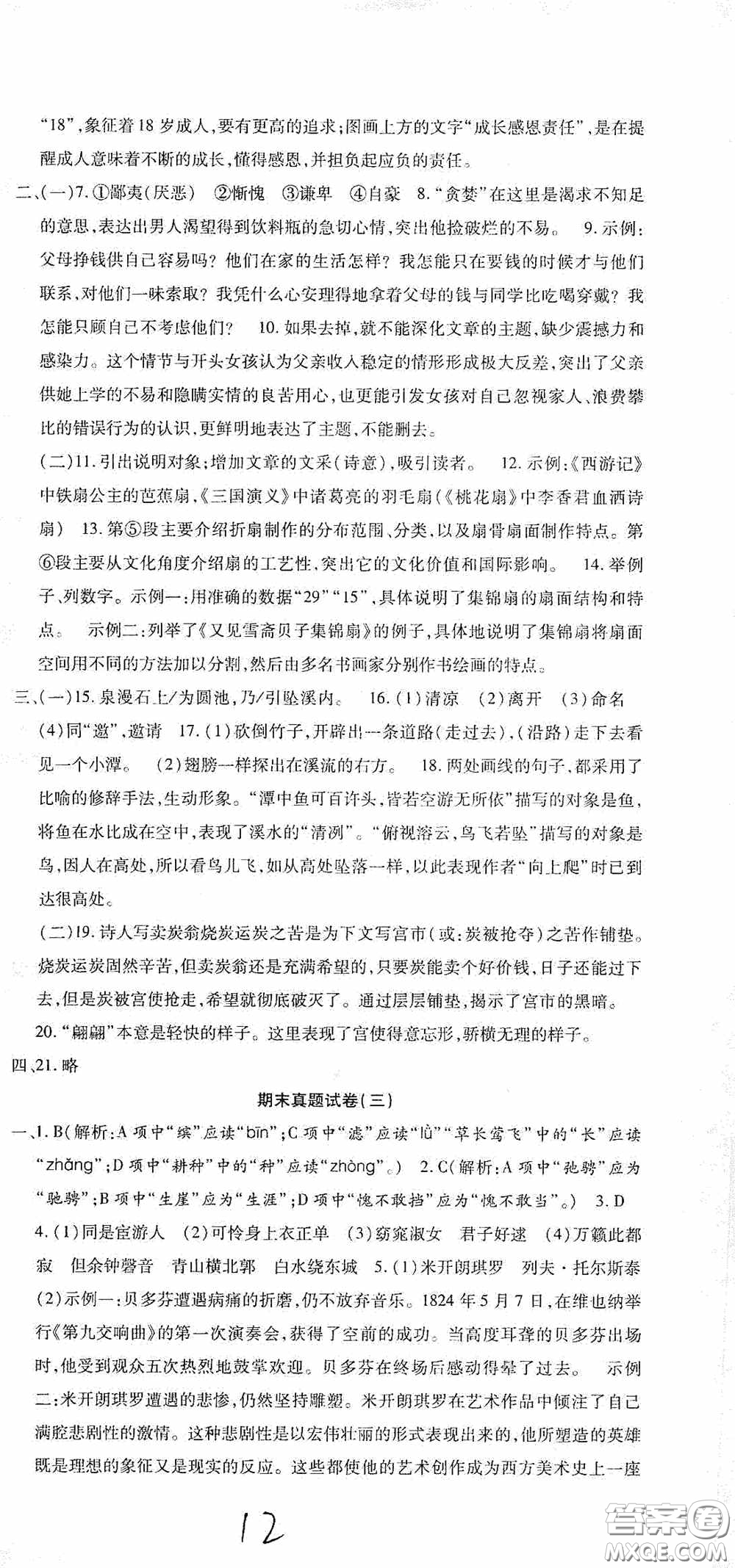 全程測(cè)評(píng)試卷2020期末復(fù)習(xí)大沖刺語文八年級(jí)下冊(cè)答案