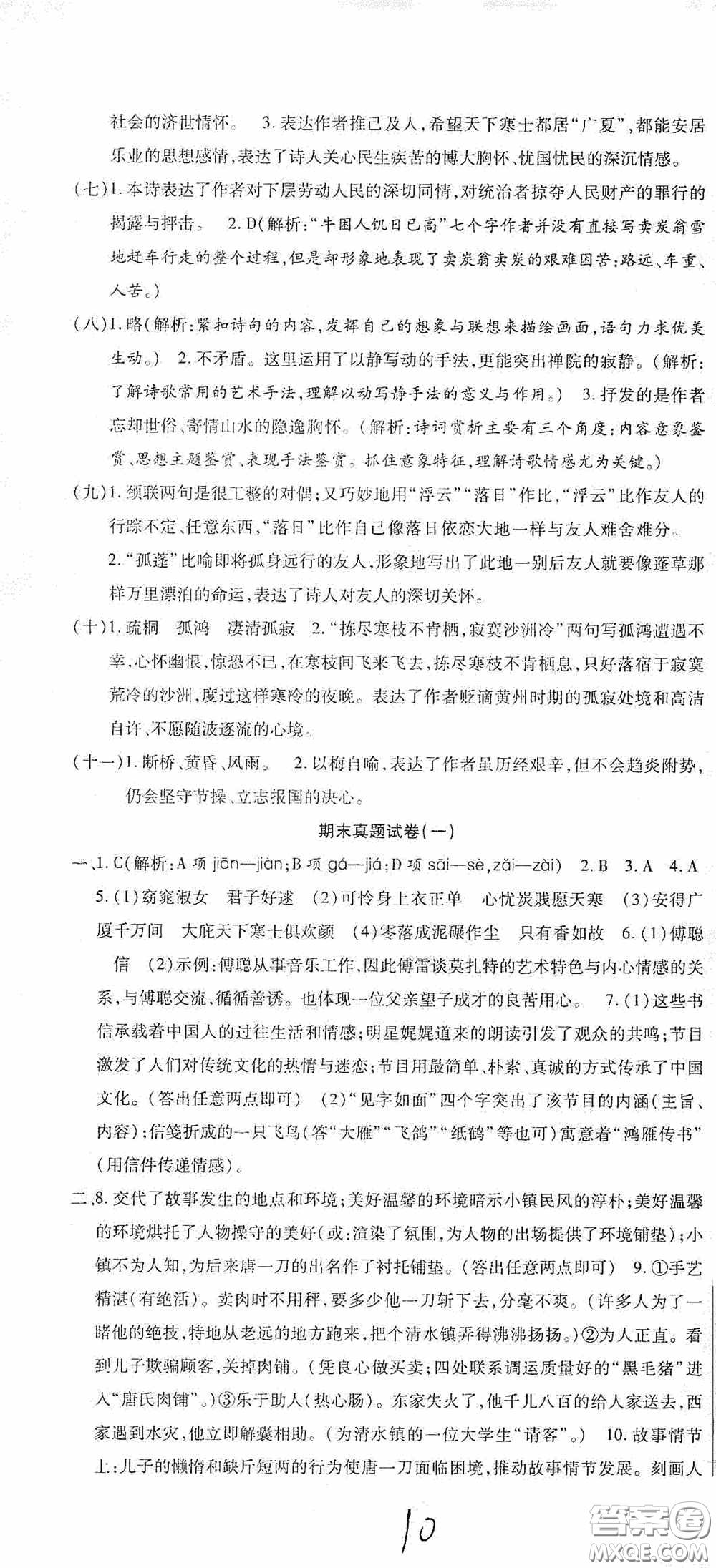 全程測(cè)評(píng)試卷2020期末復(fù)習(xí)大沖刺語文八年級(jí)下冊(cè)答案