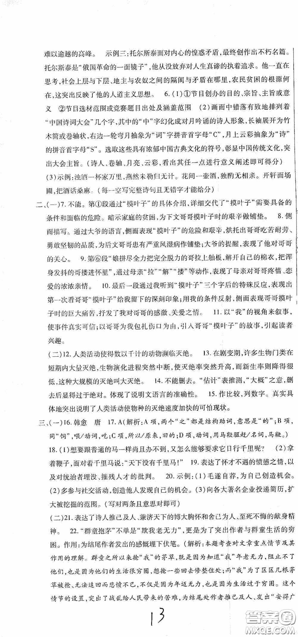 全程測(cè)評(píng)試卷2020期末復(fù)習(xí)大沖刺語文八年級(jí)下冊(cè)答案