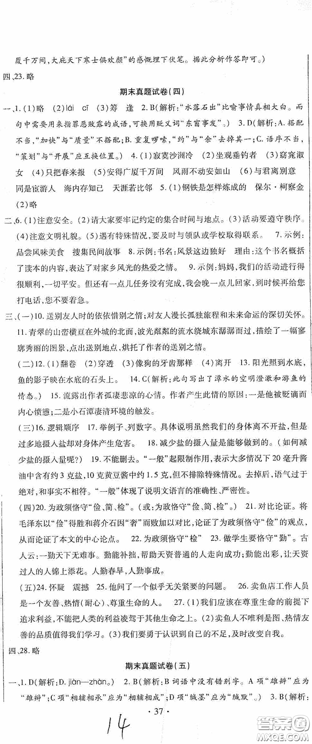 全程測(cè)評(píng)試卷2020期末復(fù)習(xí)大沖刺語文八年級(jí)下冊(cè)答案