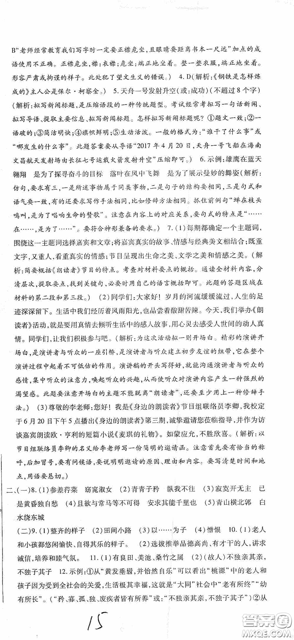 全程測(cè)評(píng)試卷2020期末復(fù)習(xí)大沖刺語文八年級(jí)下冊(cè)答案