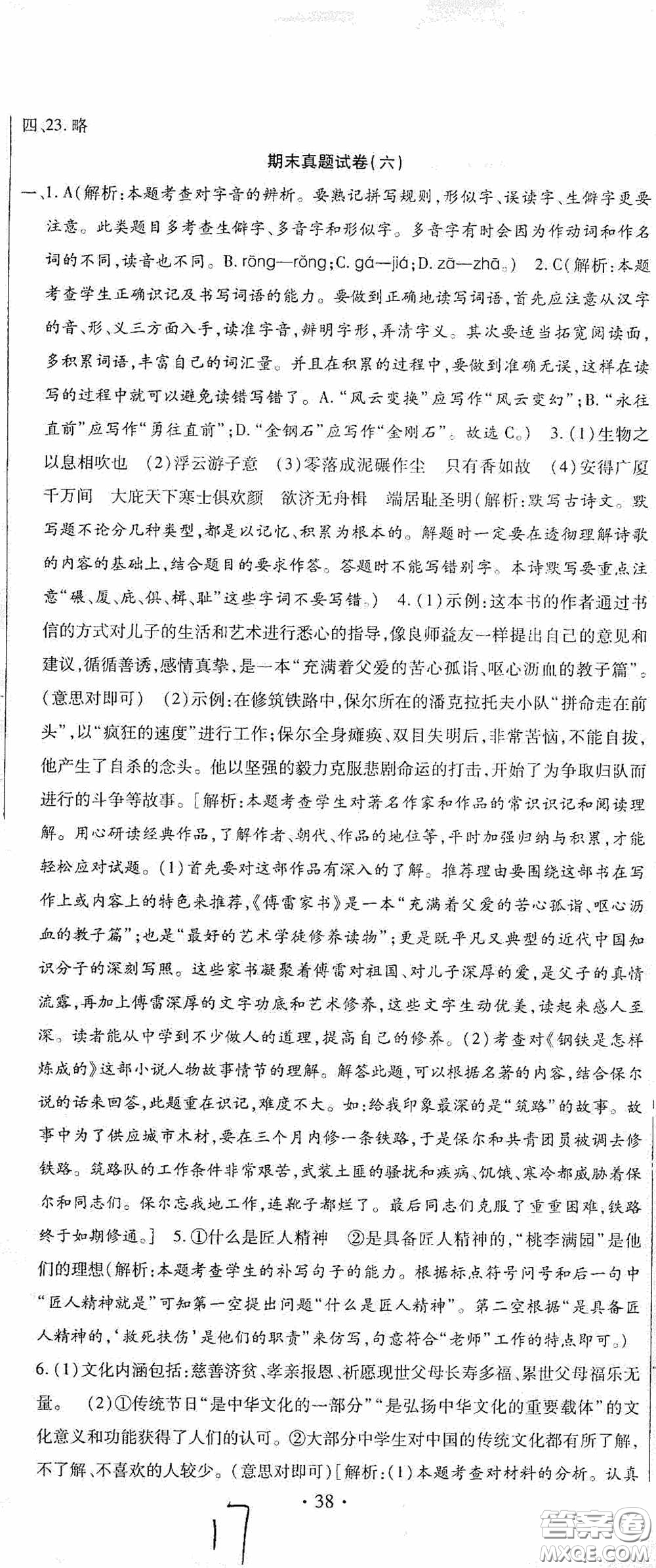 全程測(cè)評(píng)試卷2020期末復(fù)習(xí)大沖刺語文八年級(jí)下冊(cè)答案