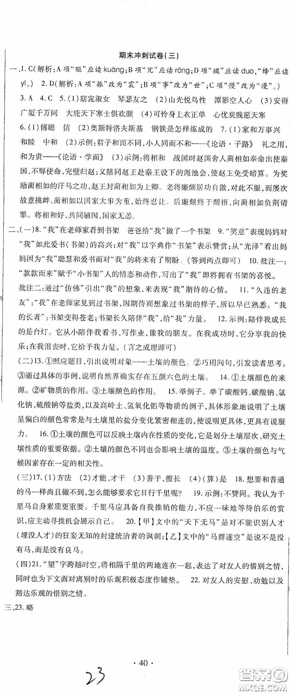 全程測(cè)評(píng)試卷2020期末復(fù)習(xí)大沖刺語文八年級(jí)下冊(cè)答案