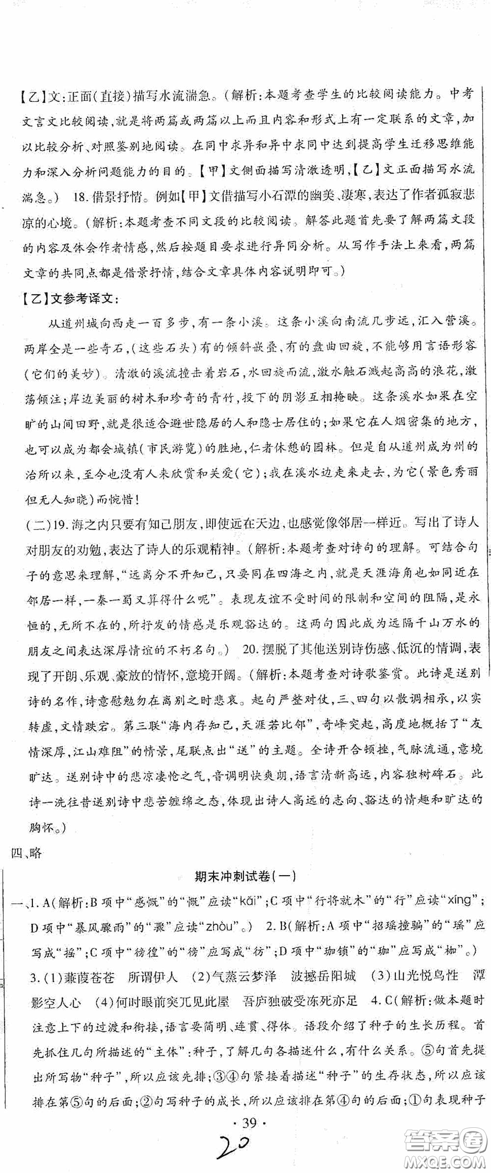 全程測(cè)評(píng)試卷2020期末復(fù)習(xí)大沖刺語文八年級(jí)下冊(cè)答案