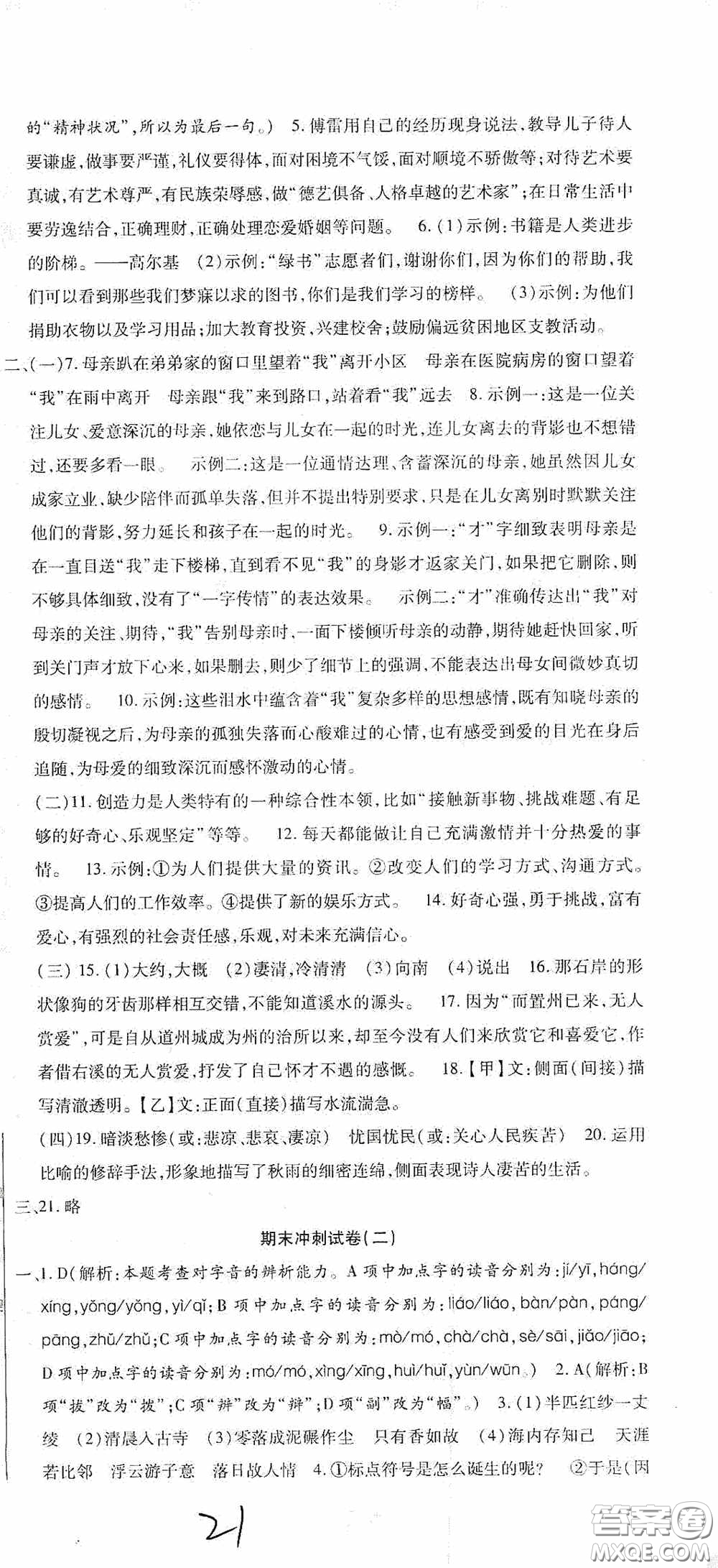 全程測(cè)評(píng)試卷2020期末復(fù)習(xí)大沖刺語文八年級(jí)下冊(cè)答案