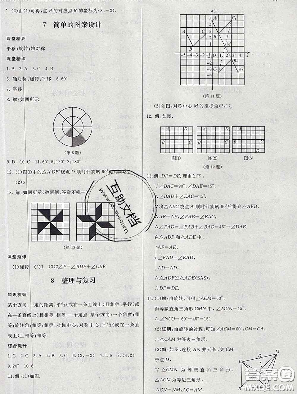 2020春課堂精練八年級(jí)數(shù)學(xué)下冊(cè)北師版河北專版答案