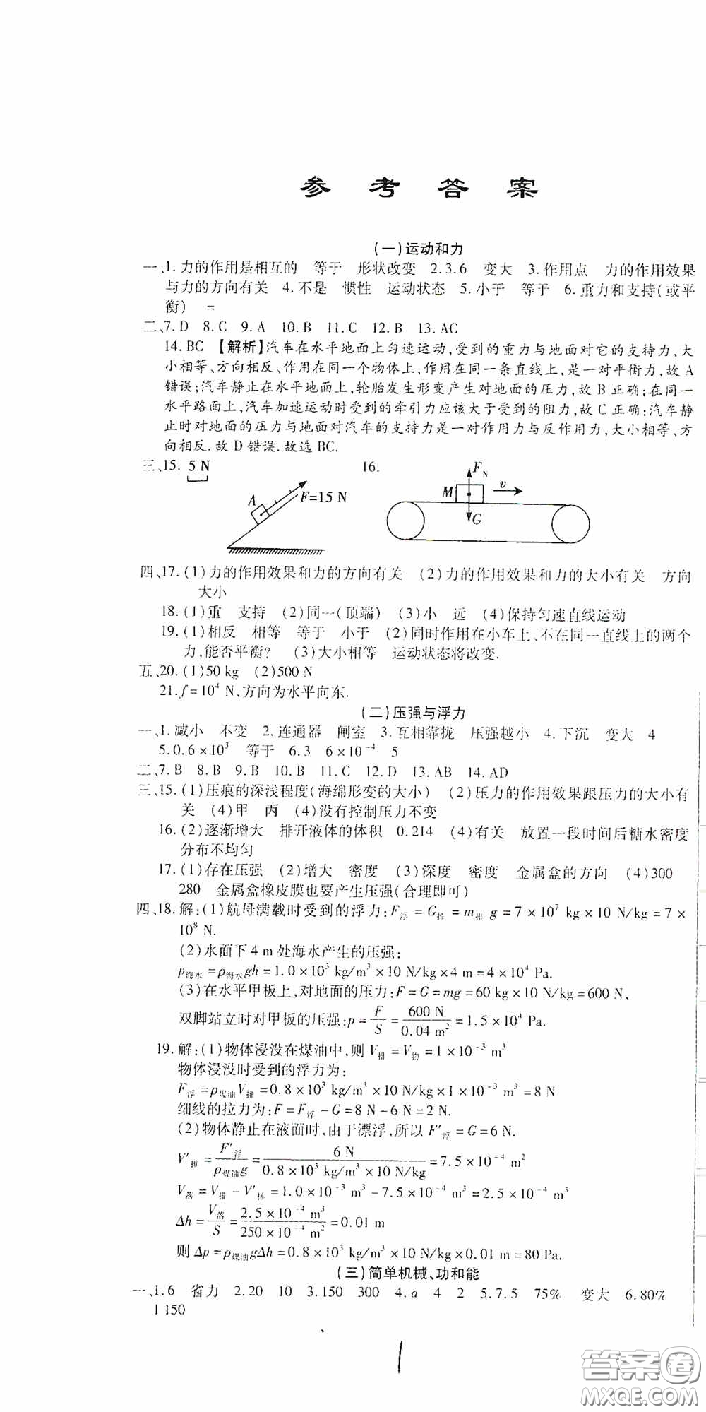 全程測評試卷2020期末復(fù)習(xí)大沖刺八年級物理下冊答案