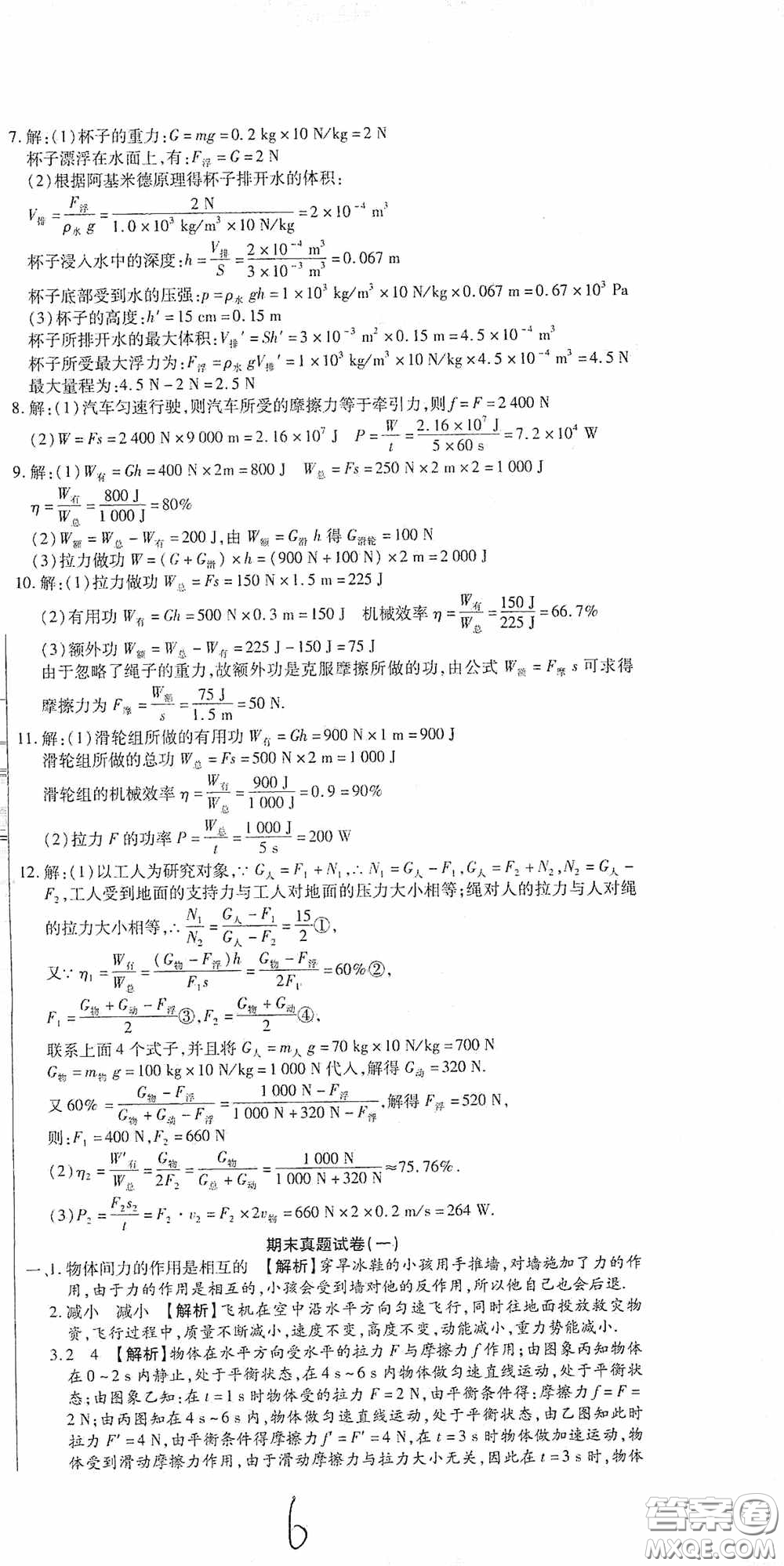 全程測評試卷2020期末復(fù)習(xí)大沖刺八年級物理下冊答案