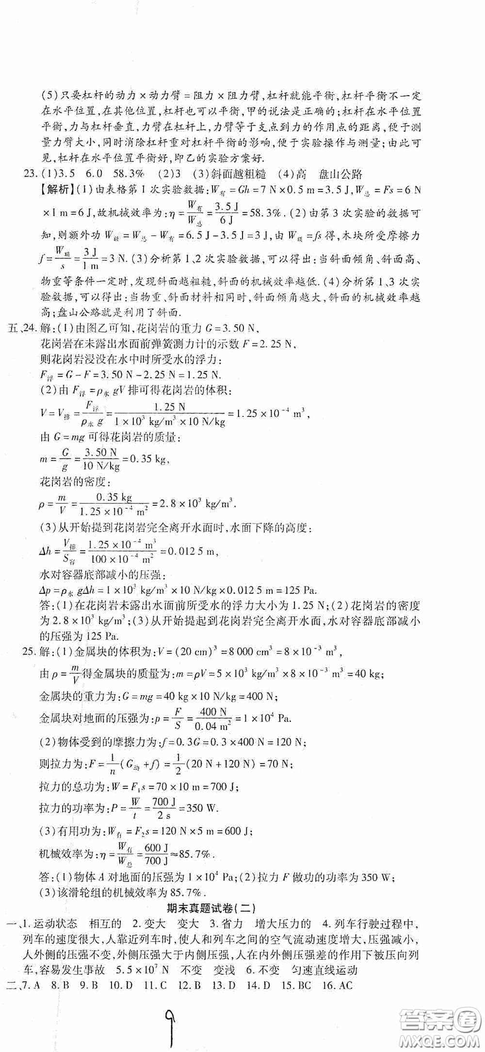 全程測評試卷2020期末復(fù)習(xí)大沖刺八年級物理下冊答案
