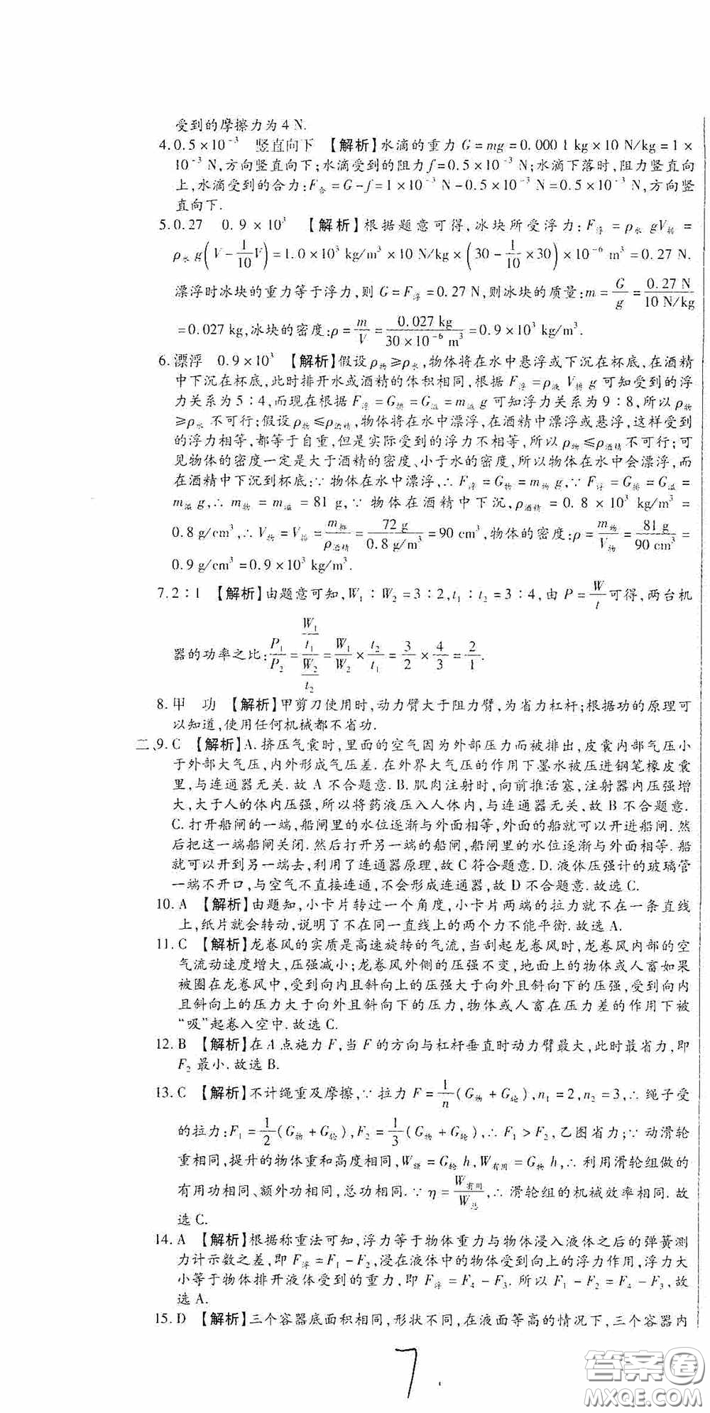 全程測評試卷2020期末復(fù)習(xí)大沖刺八年級物理下冊答案