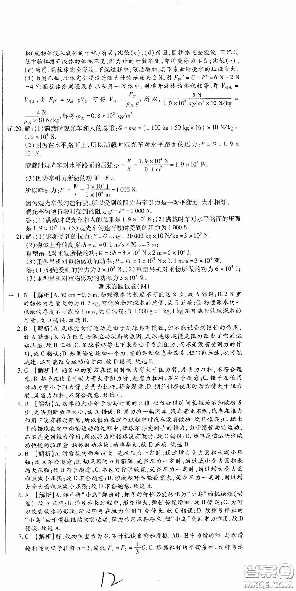 全程測評試卷2020期末復(fù)習(xí)大沖刺八年級物理下冊答案