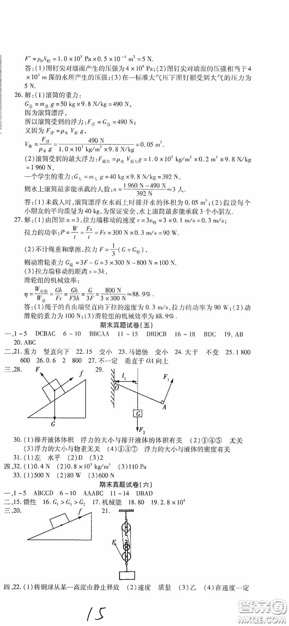 全程測評試卷2020期末復(fù)習(xí)大沖刺八年級物理下冊答案