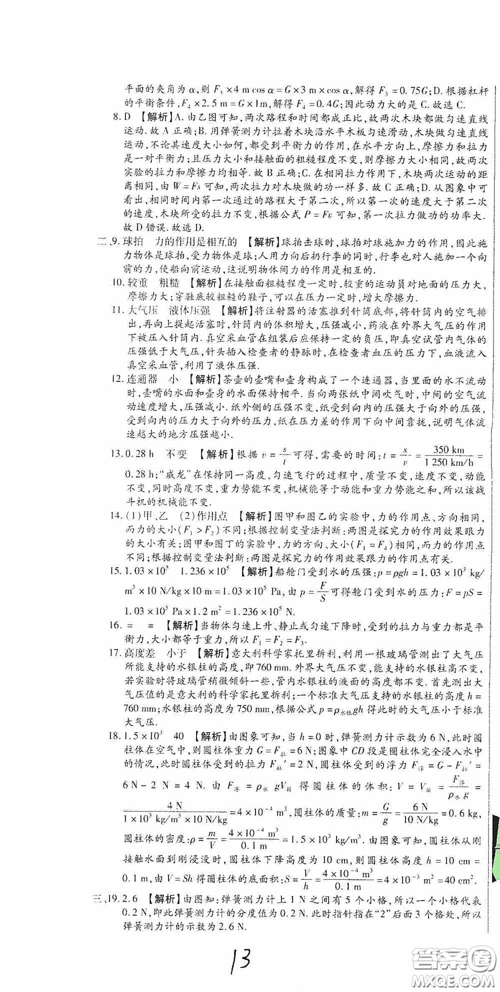 全程測評試卷2020期末復(fù)習(xí)大沖刺八年級物理下冊答案