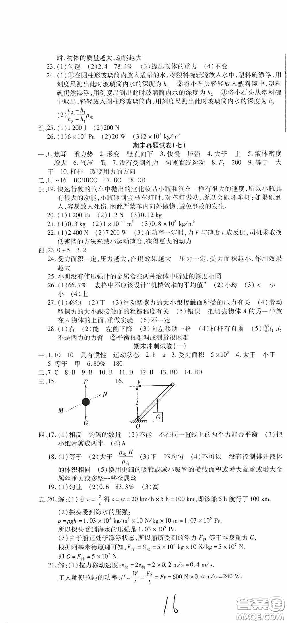 全程測評試卷2020期末復(fù)習(xí)大沖刺八年級物理下冊答案