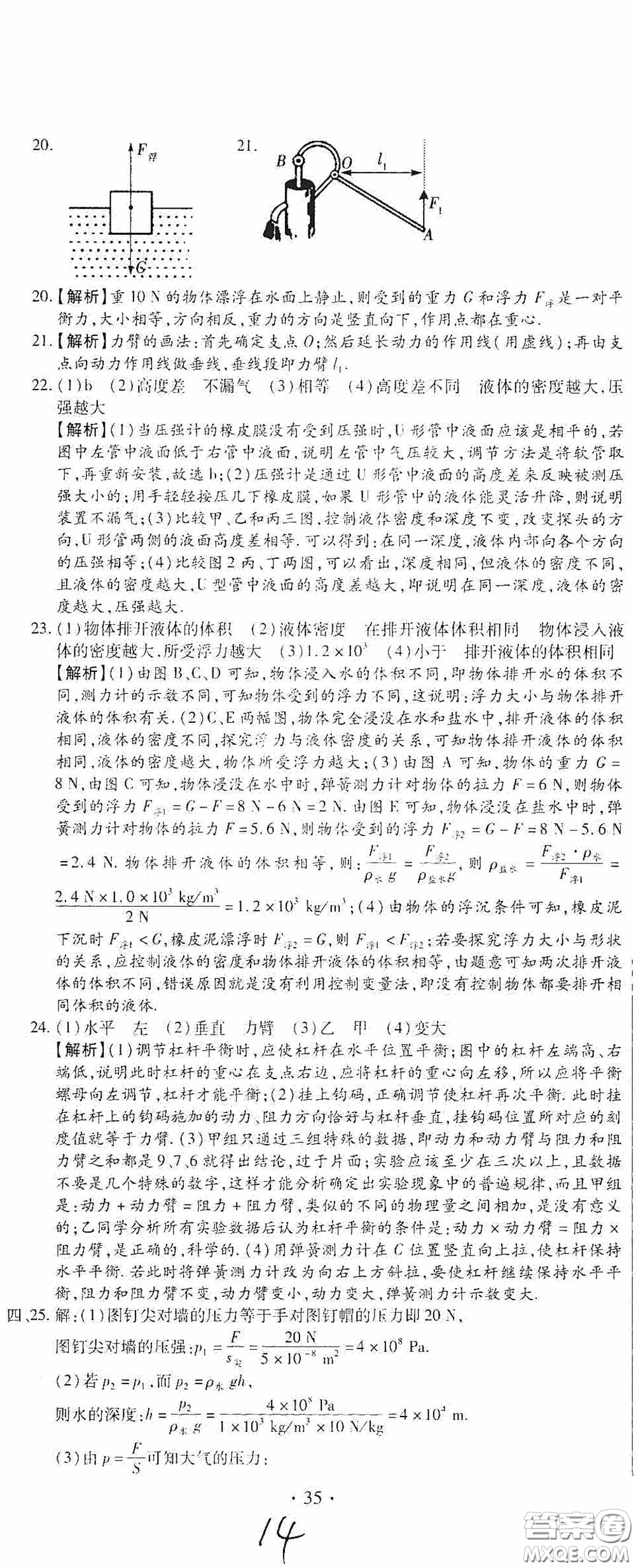 全程測評試卷2020期末復(fù)習(xí)大沖刺八年級物理下冊答案