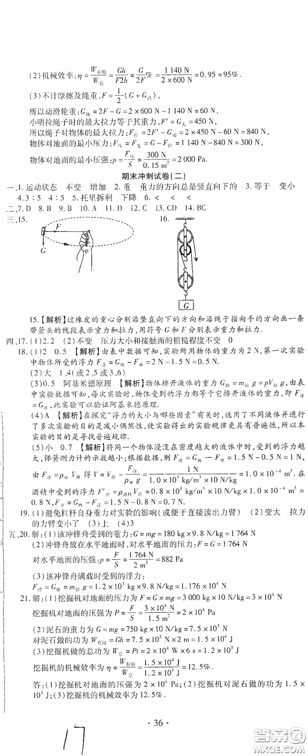 全程測評試卷2020期末復(fù)習(xí)大沖刺八年級物理下冊答案