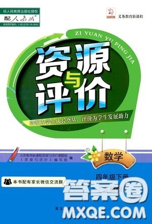 2020年資源與評價數(shù)學四年級下冊人教版參考答案