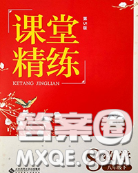 2020春課堂精練八年級數(shù)學(xué)下冊北師版福建專版答案