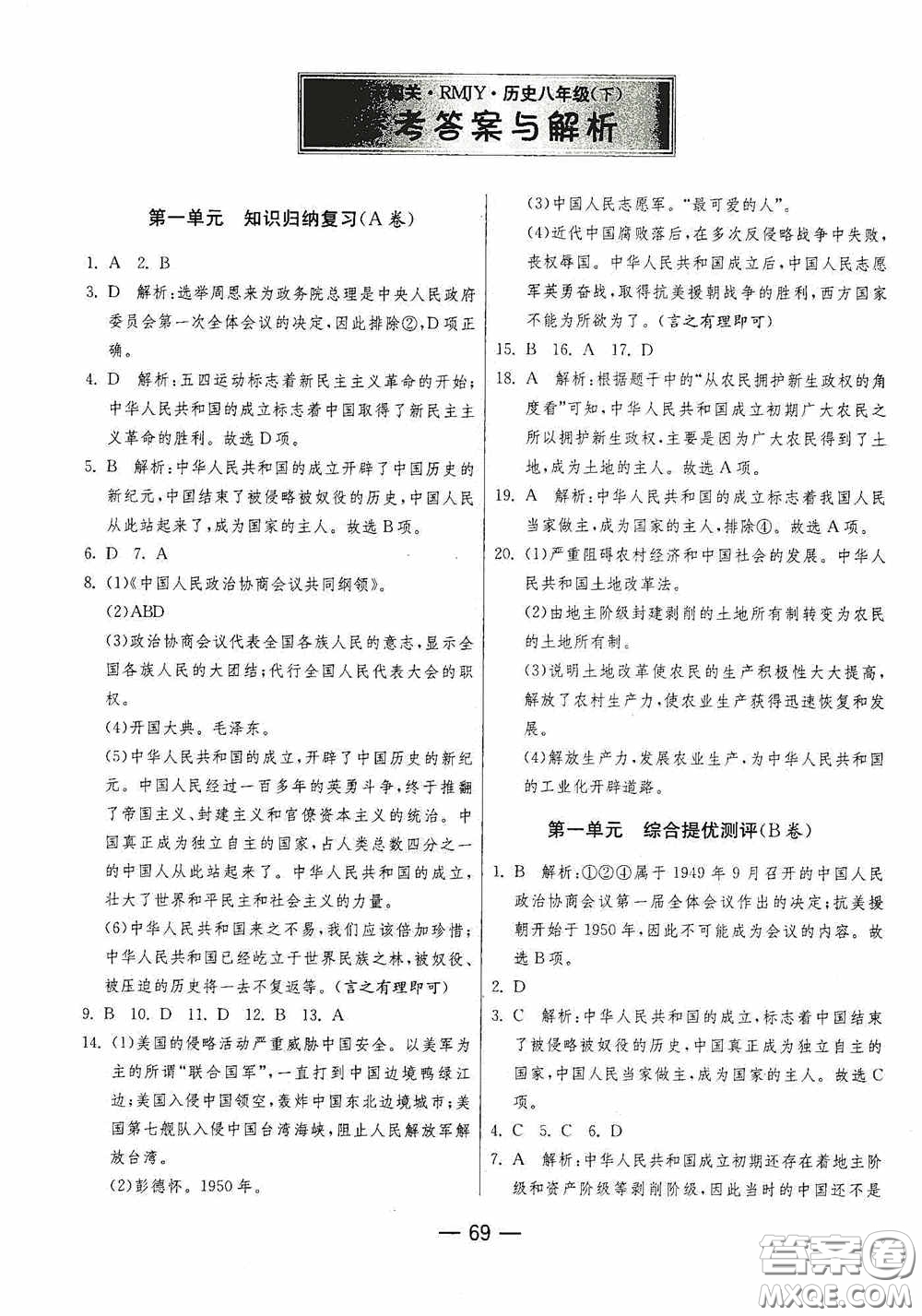 江蘇人民出版社2020期末闖關沖刺100分八年級歷史下冊人民教育版答案