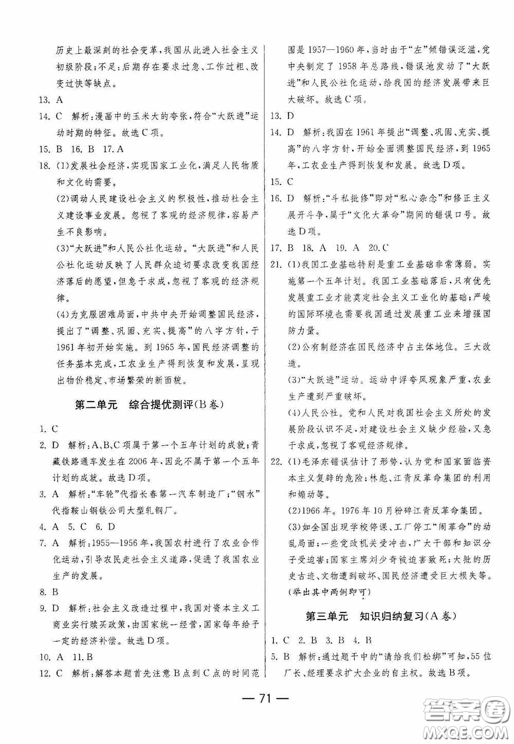 江蘇人民出版社2020期末闖關沖刺100分八年級歷史下冊人民教育版答案