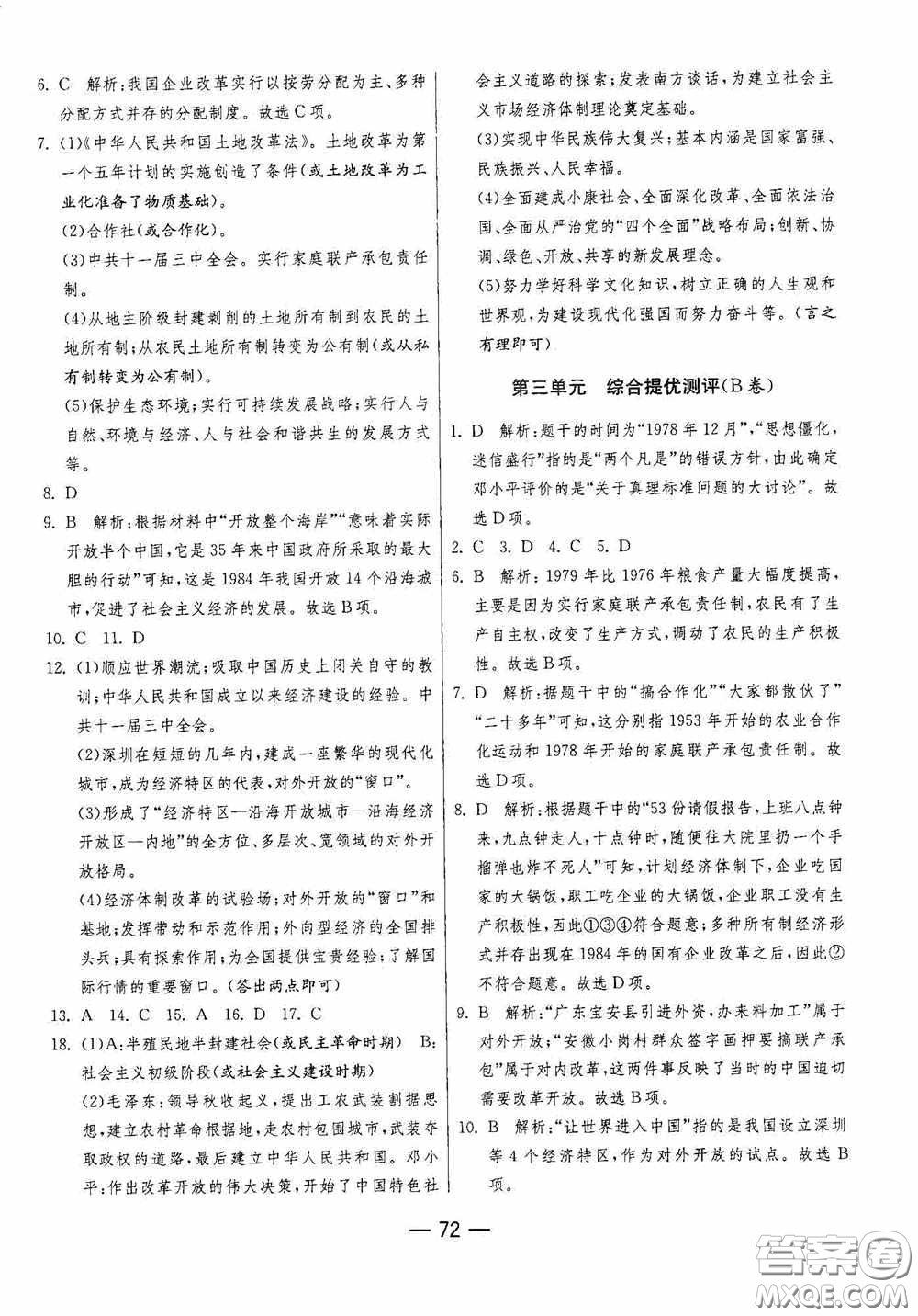 江蘇人民出版社2020期末闖關沖刺100分八年級歷史下冊人民教育版答案