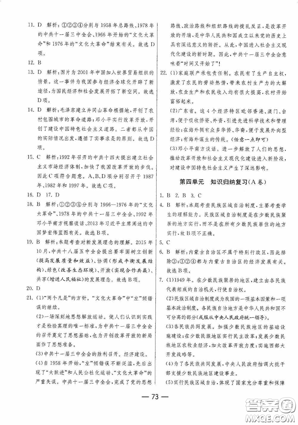 江蘇人民出版社2020期末闖關沖刺100分八年級歷史下冊人民教育版答案