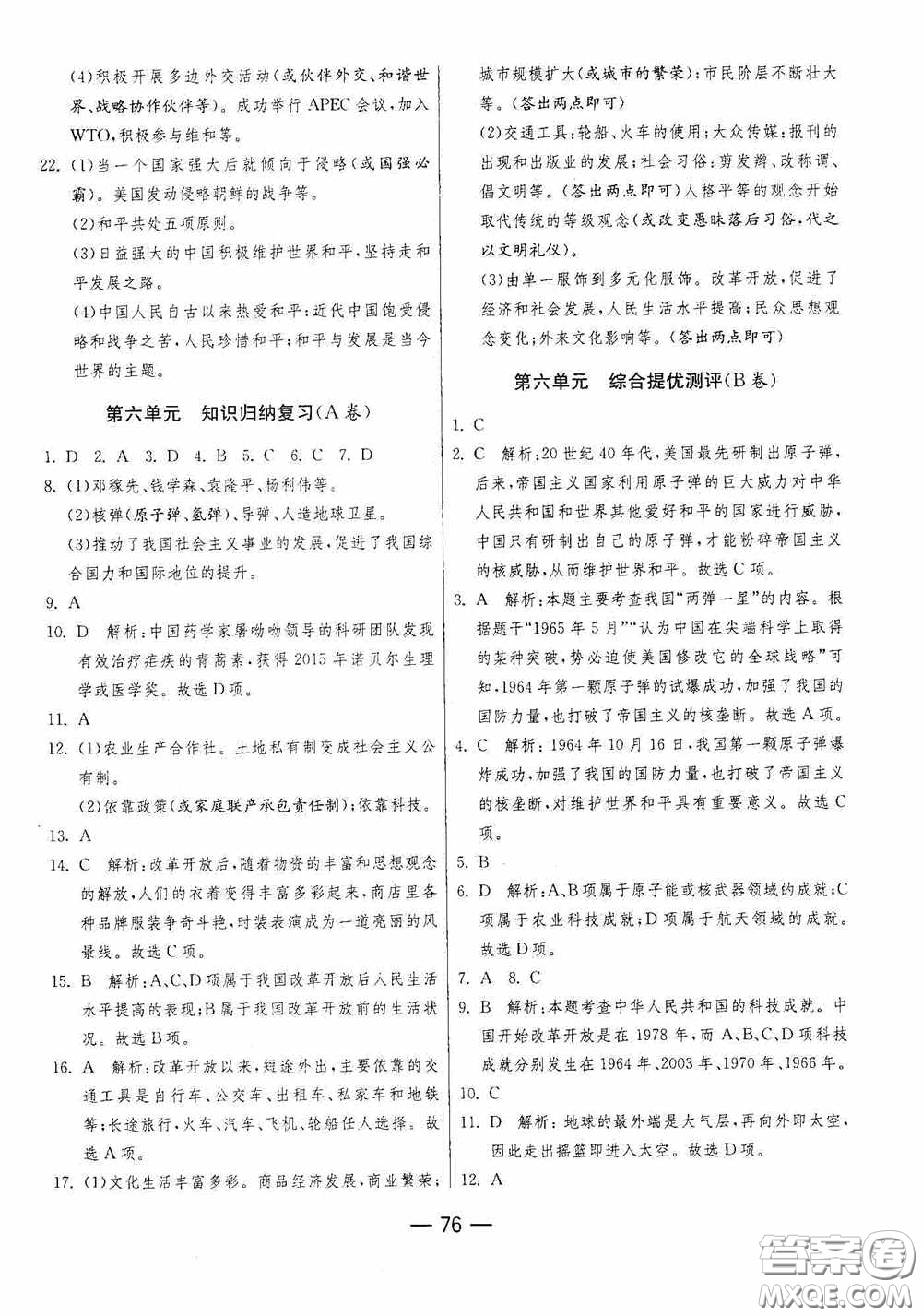 江蘇人民出版社2020期末闖關沖刺100分八年級歷史下冊人民教育版答案