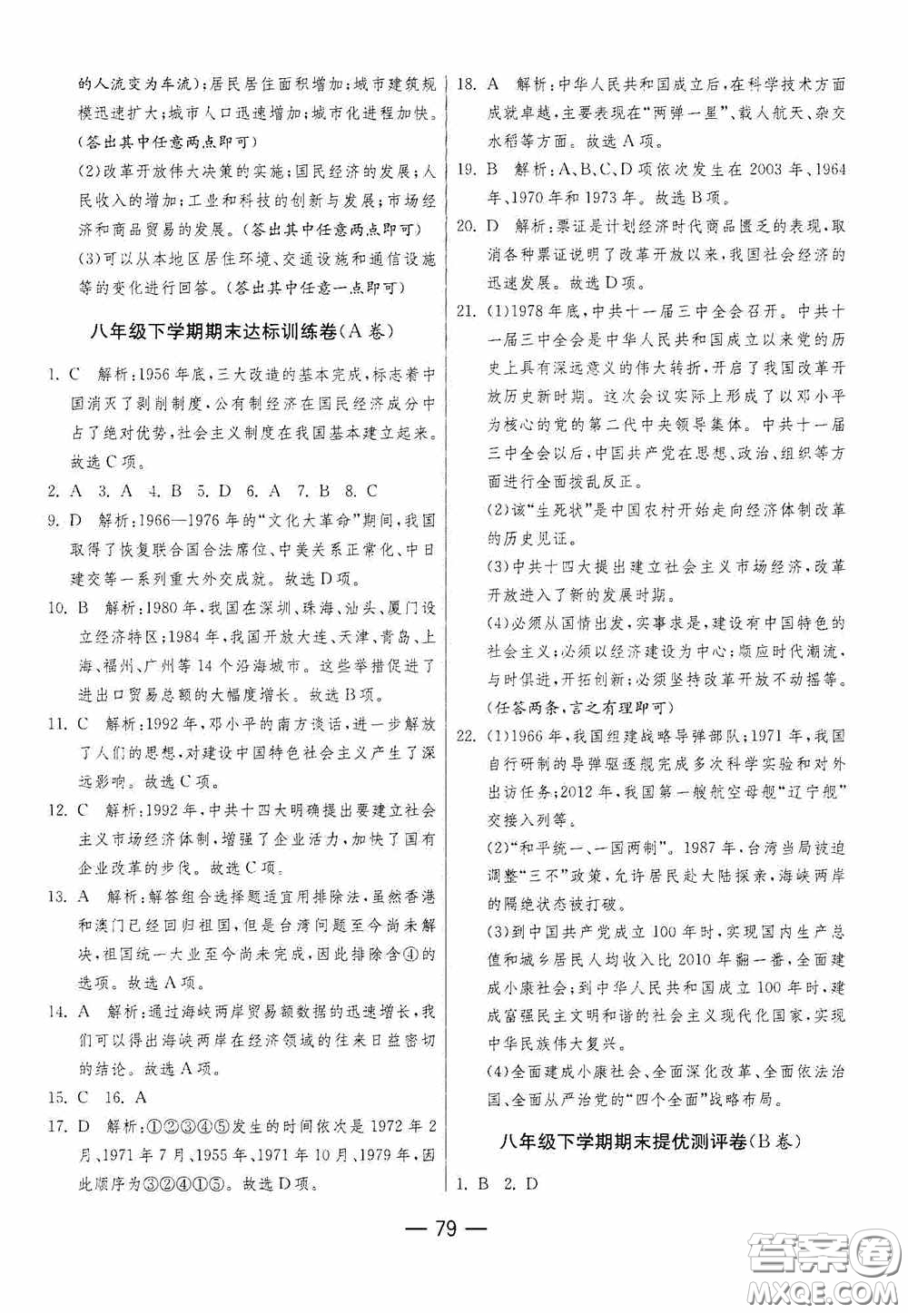 江蘇人民出版社2020期末闖關沖刺100分八年級歷史下冊人民教育版答案