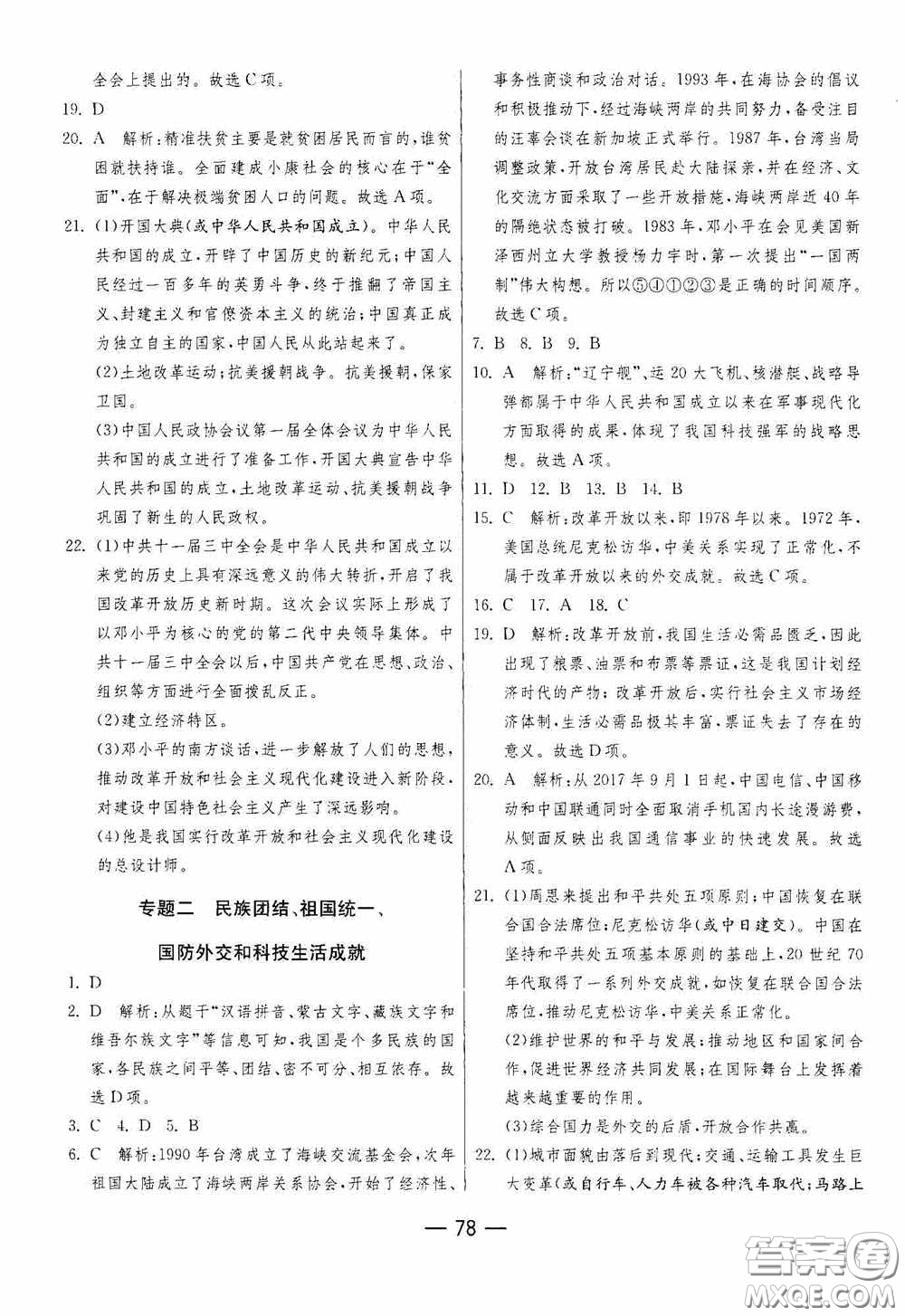 江蘇人民出版社2020期末闖關沖刺100分八年級歷史下冊人民教育版答案