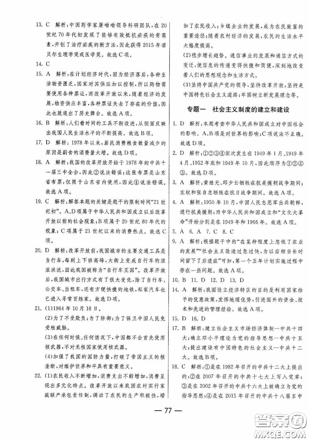 江蘇人民出版社2020期末闖關沖刺100分八年級歷史下冊人民教育版答案