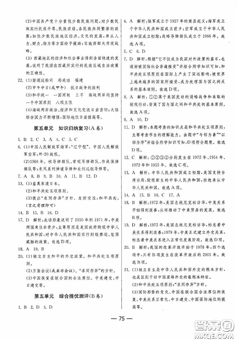 江蘇人民出版社2020期末闖關沖刺100分八年級歷史下冊人民教育版答案
