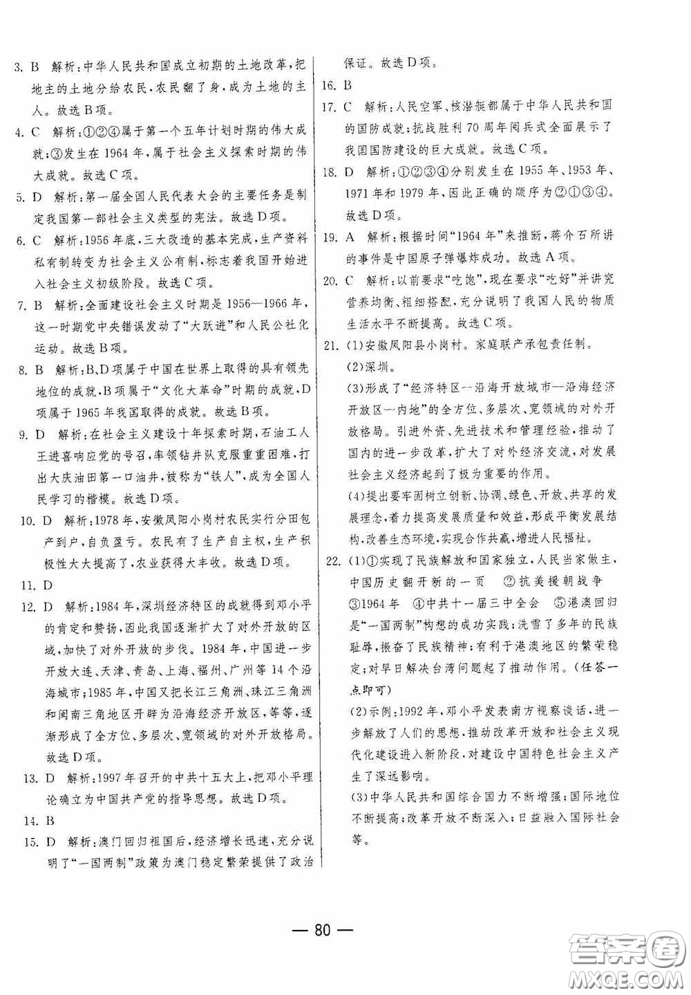 江蘇人民出版社2020期末闖關沖刺100分八年級歷史下冊人民教育版答案