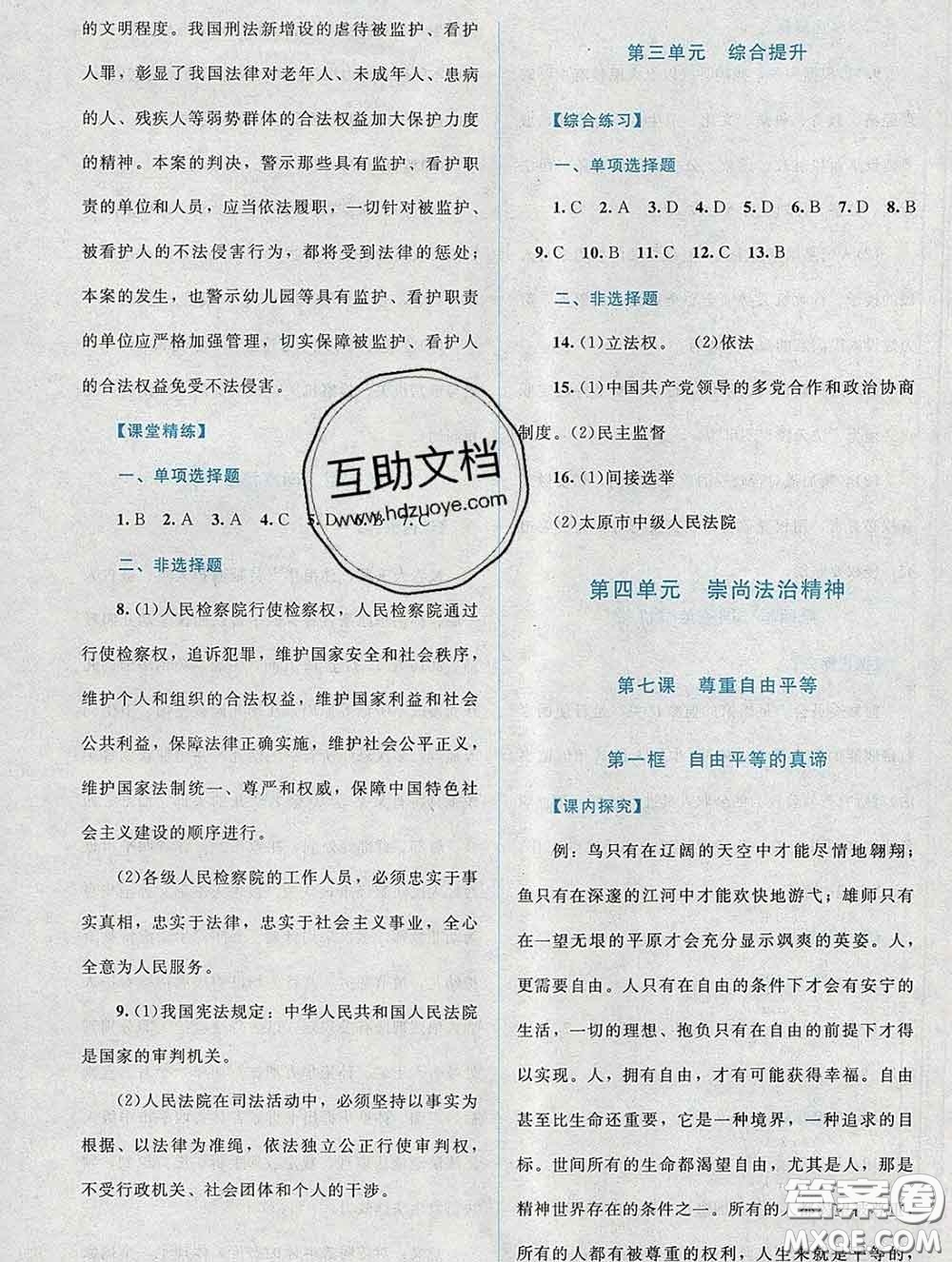 2020春課堂精練八年級(jí)道德與法治下冊(cè)人教版吉林專版答案