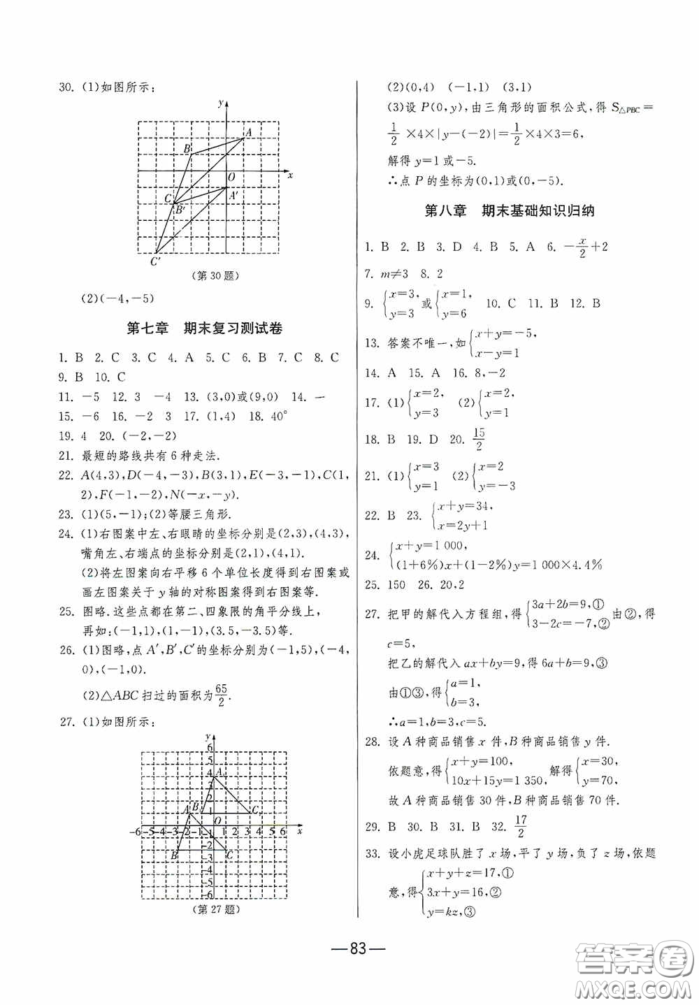 江蘇人民出版社2020期末闖關沖刺100分七年級數(shù)學下冊RMJY版答案