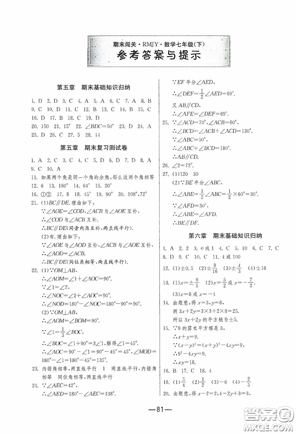 江蘇人民出版社2020期末闖關沖刺100分七年級數(shù)學下冊RMJY版答案