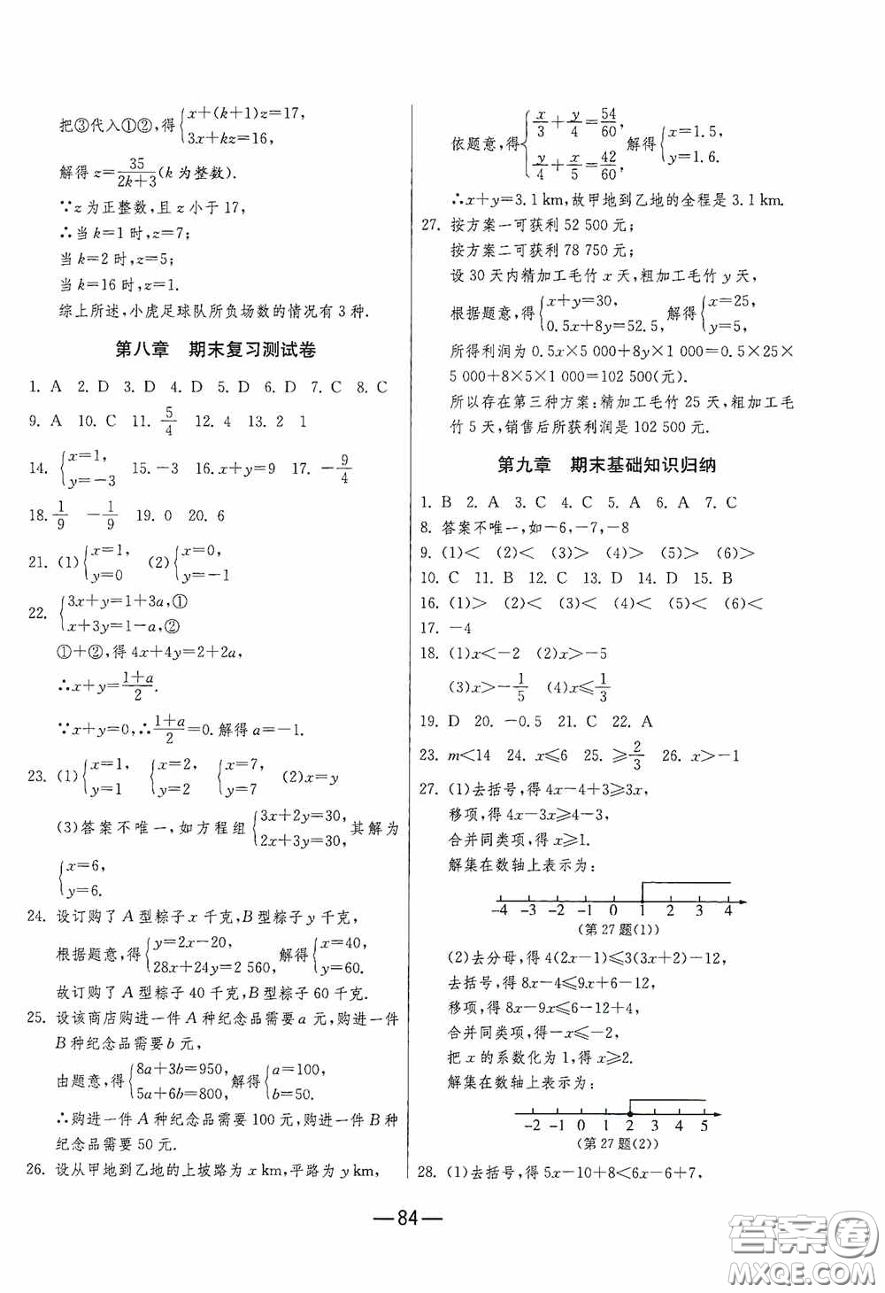 江蘇人民出版社2020期末闖關沖刺100分七年級數(shù)學下冊RMJY版答案