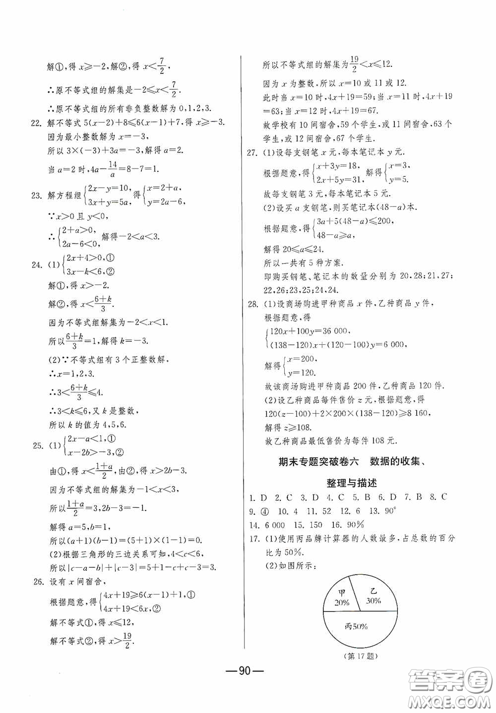 江蘇人民出版社2020期末闖關沖刺100分七年級數(shù)學下冊RMJY版答案