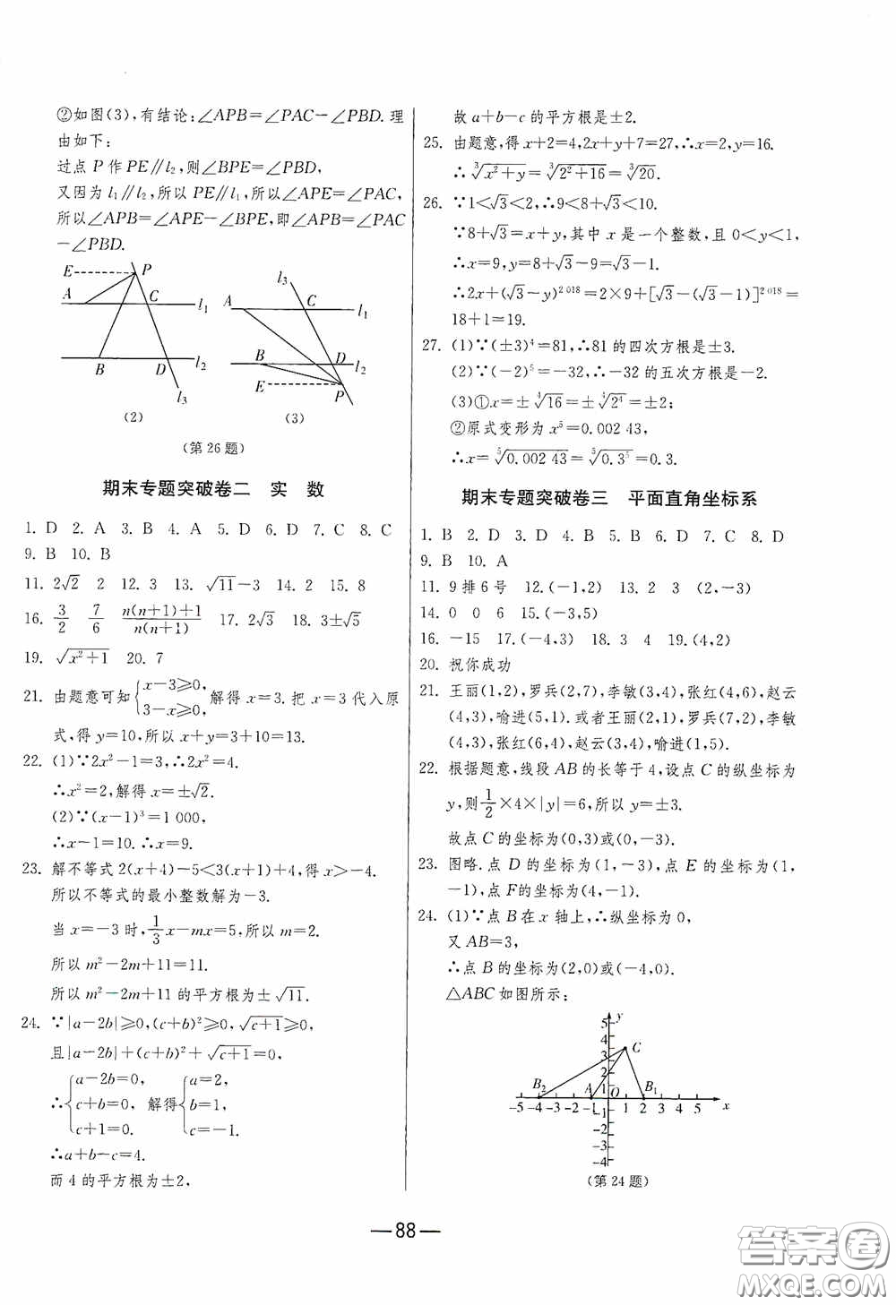 江蘇人民出版社2020期末闖關沖刺100分七年級數(shù)學下冊RMJY版答案