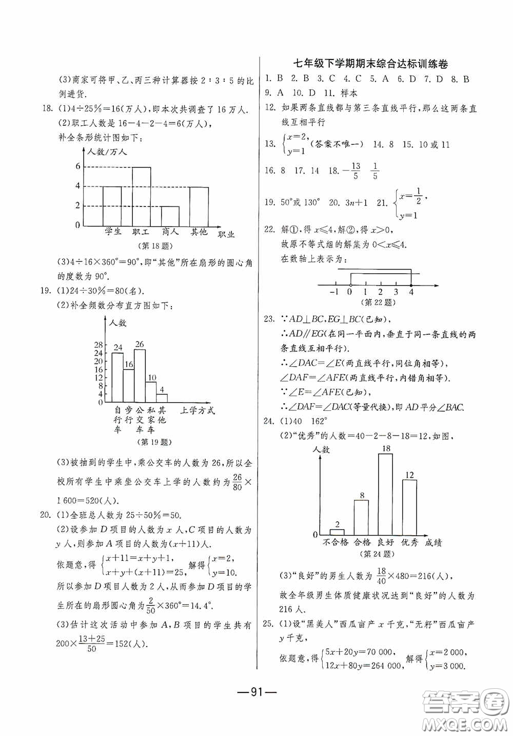 江蘇人民出版社2020期末闖關沖刺100分七年級數(shù)學下冊RMJY版答案