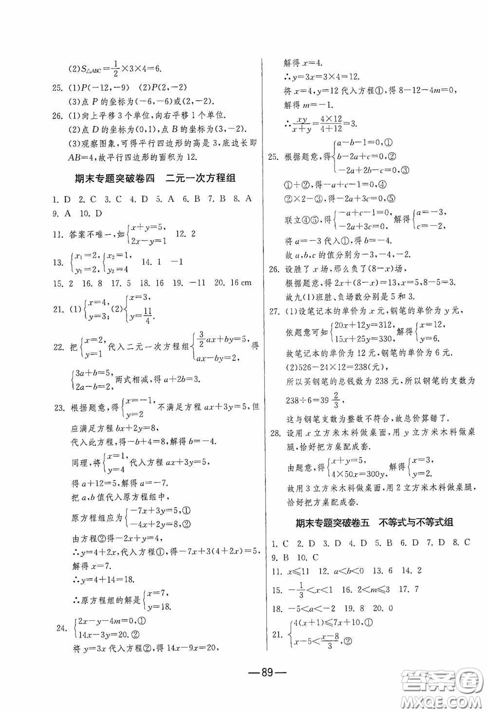 江蘇人民出版社2020期末闖關沖刺100分七年級數(shù)學下冊RMJY版答案