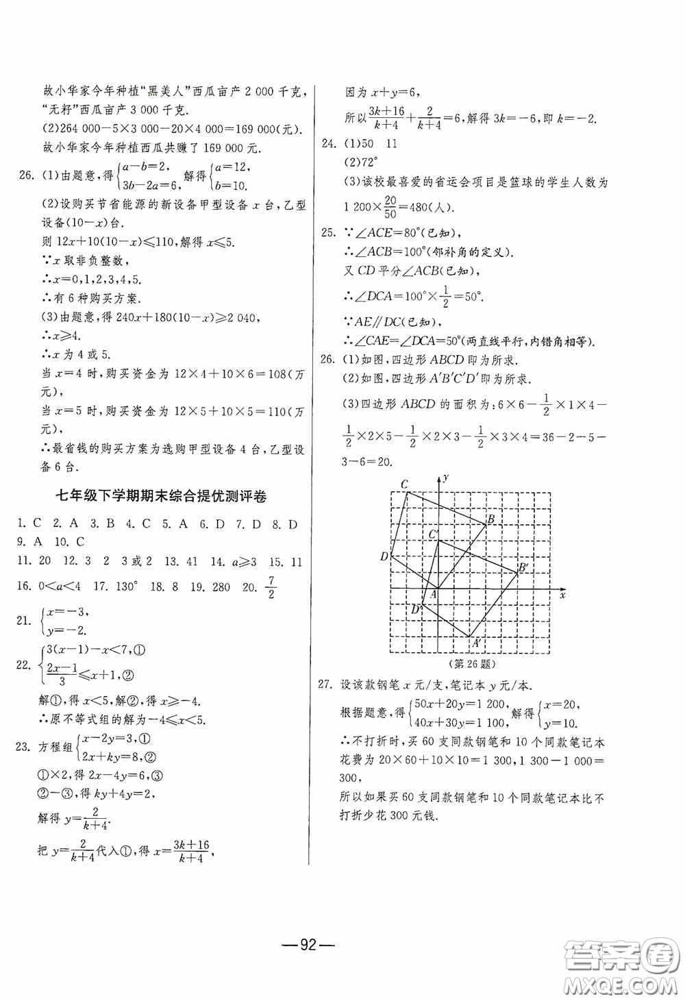 江蘇人民出版社2020期末闖關沖刺100分七年級數(shù)學下冊RMJY版答案